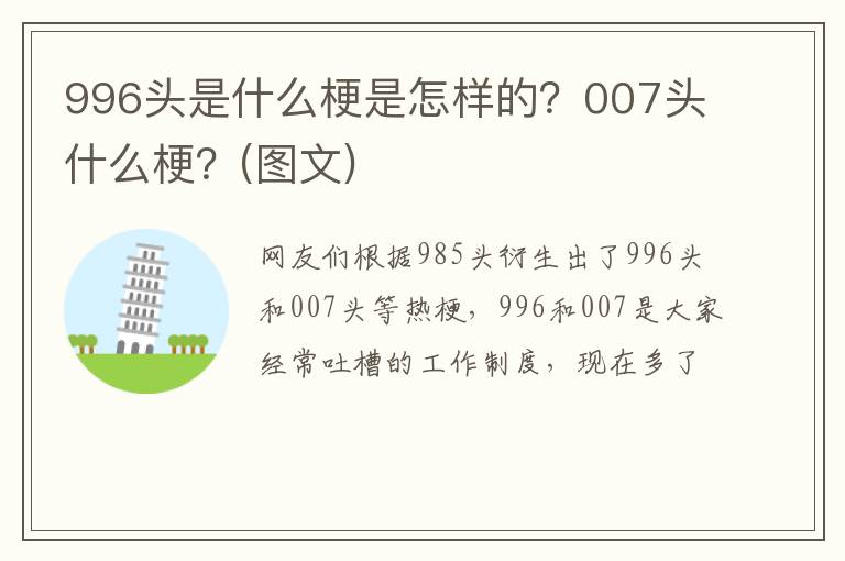007头什么梗  图文 996头是什么梗是怎样的