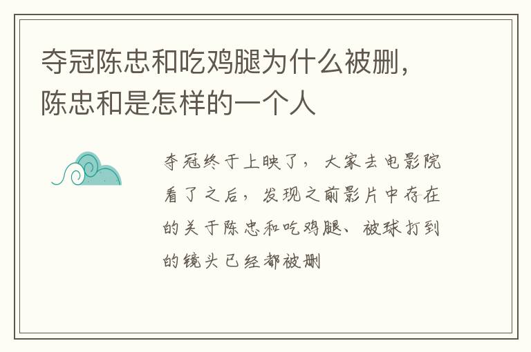 陈忠和是怎样的一个人 夺冠陈忠和吃鸡腿为什么被删
