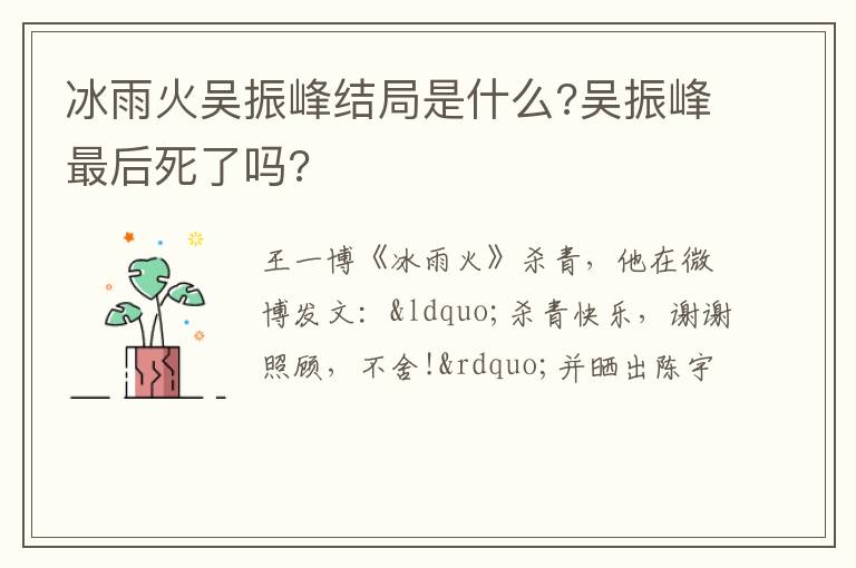吴振峰最后死了吗 冰雨火吴振峰结局是什么