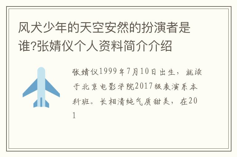张婧仪个人资料简介介绍 风犬少年的天空安然的扮演者是谁