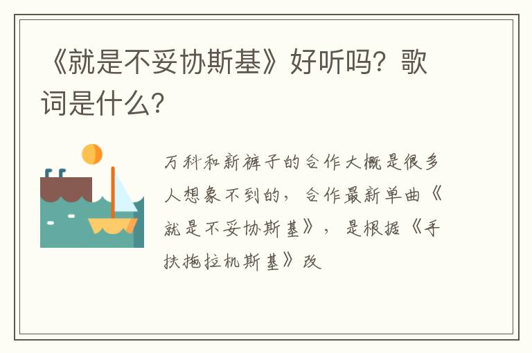 歌词是什么 《就是不妥协斯基》好听吗