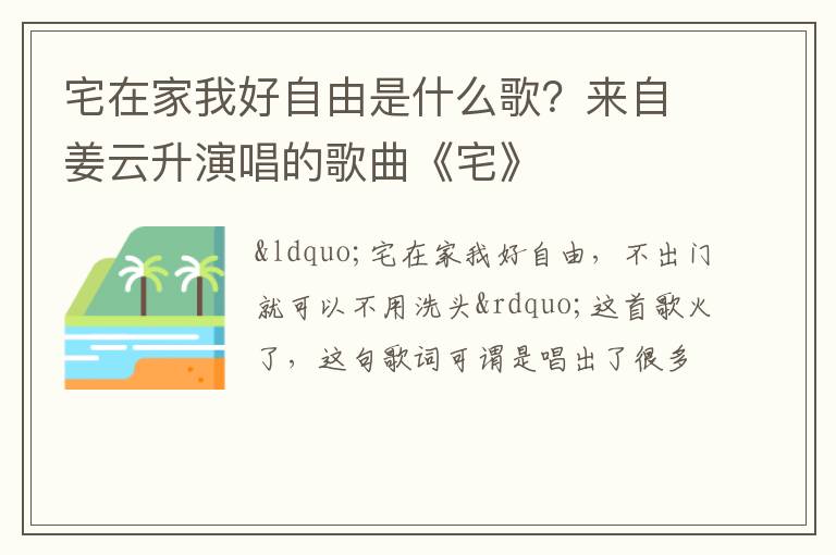来自姜云升演唱的歌曲《宅》 宅在家我好自由是什么歌
