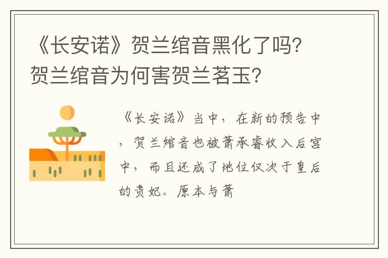 贺兰绾音为何害贺兰茗玉 《长安诺》贺兰绾音黑化了吗