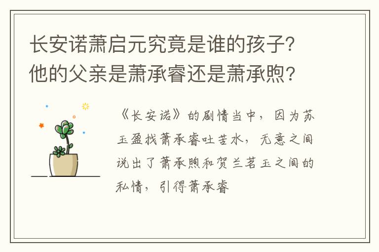 他的父亲是萧承睿还是萧承煦 长安诺萧启元究竟是谁的孩子
