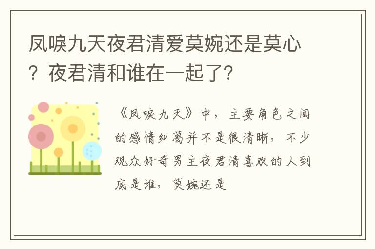 夜君清和谁在一起了 凤唳九天夜君清爱莫婉还是莫心