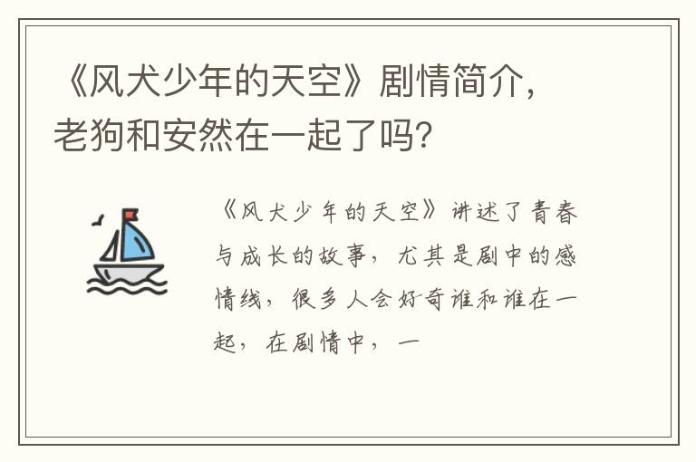 老狗和安然在一起了吗 《风犬少年的天空》剧情简介