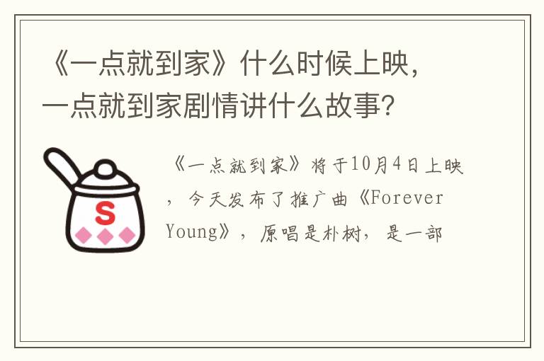 一点就到家剧情讲什么故事 《一点就到家》什么时候上映