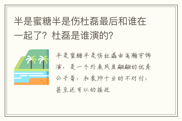 杜磊是谁演的 半是蜜糖半是伤杜磊最后和谁在一起了