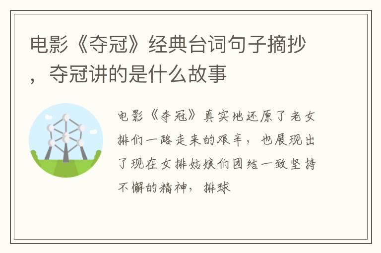 夺冠讲的是什么故事 电影《夺冠》经典台词句子摘抄