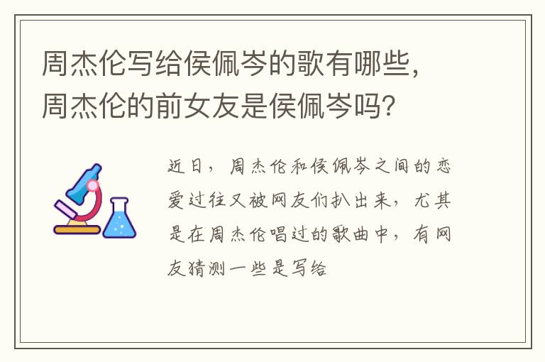 周杰伦的前女友是侯佩岑吗 周杰伦写给侯佩岑的歌有哪些