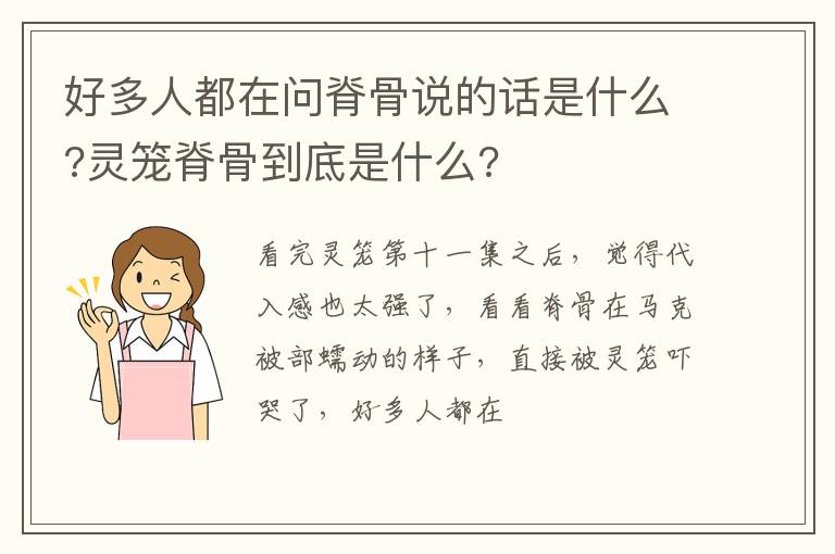 灵笼脊骨到底是什么 好多人都在问脊骨说的话是什么