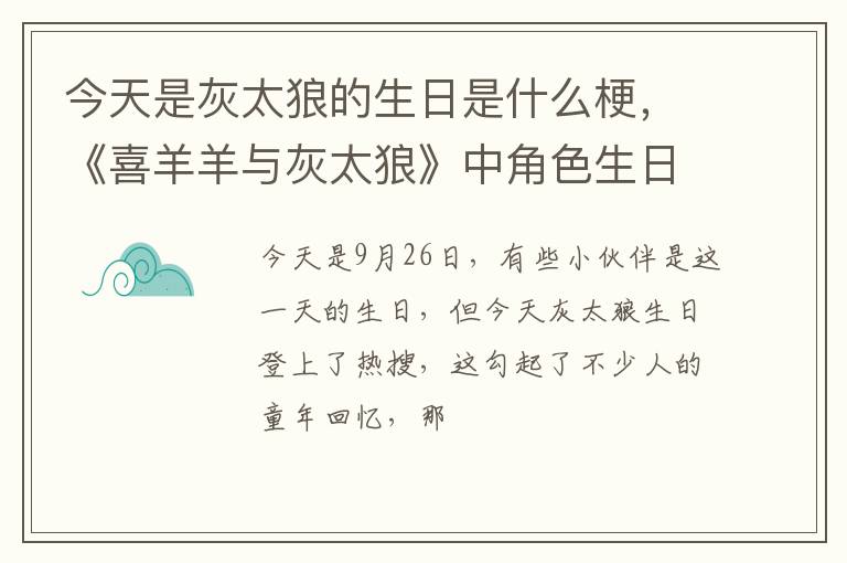 《喜羊羊与灰太狼》中角色生日盘点 今天是灰太狼的生日是什么梗