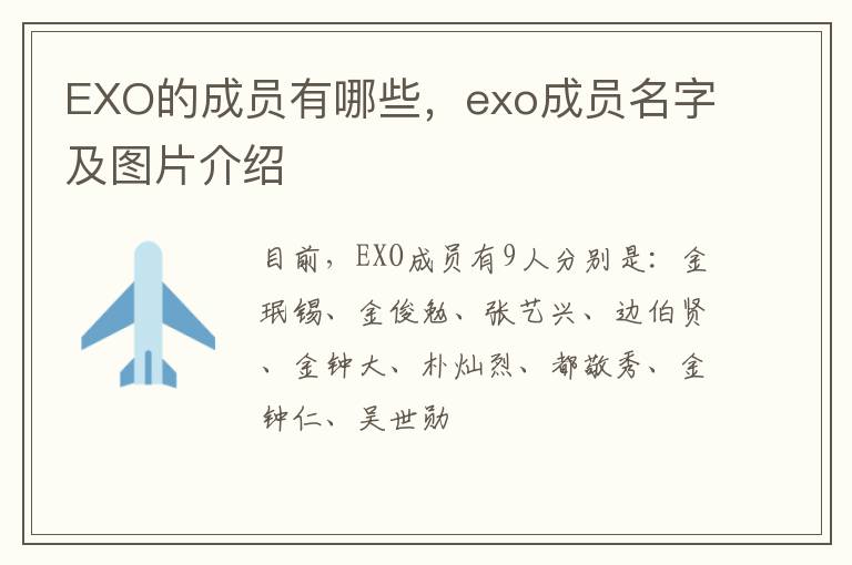 exo成员名字及图片介绍 EXO的成员有哪些