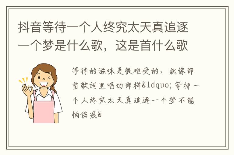 这是首什么歌 抖音等待一个人终究太天真追逐一个梦是什么歌