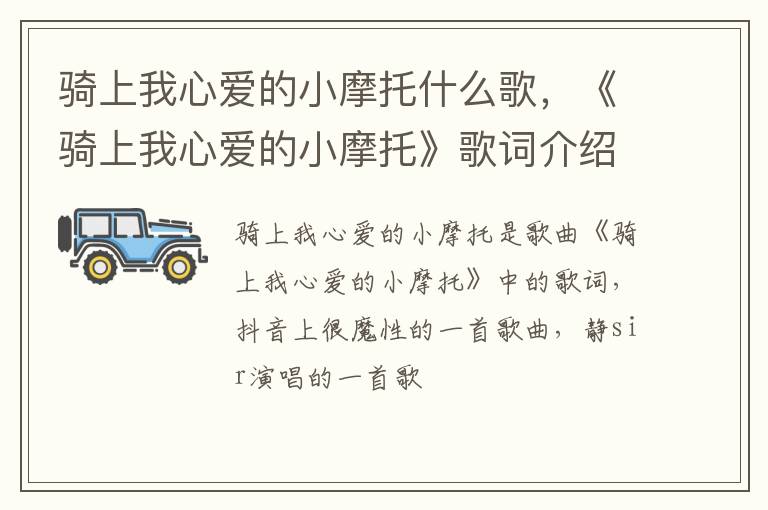 《骑上我心爱的小摩托》歌词介绍 骑上我心爱的小摩托什么歌