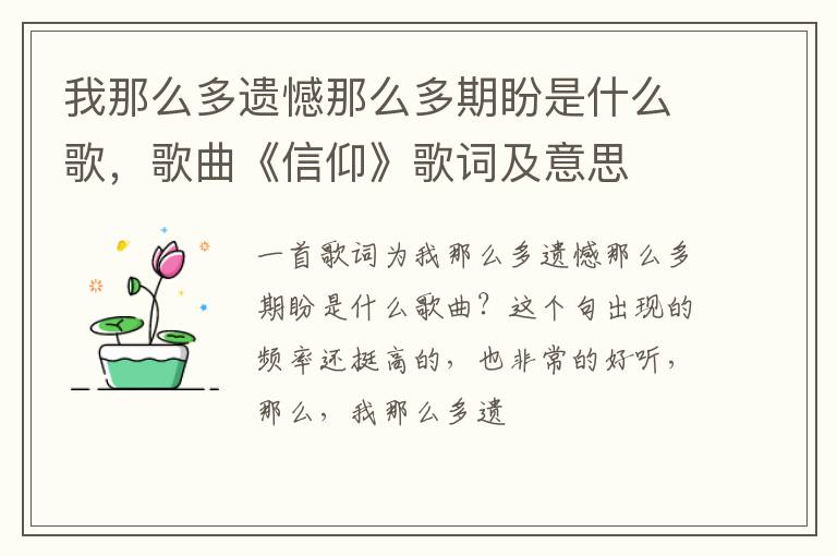 歌曲《信仰》歌词及意思 我那么多遗憾那么多期盼是什么歌