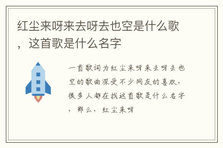 这首歌是什么名字 红尘来呀来去呀去也空是什么歌