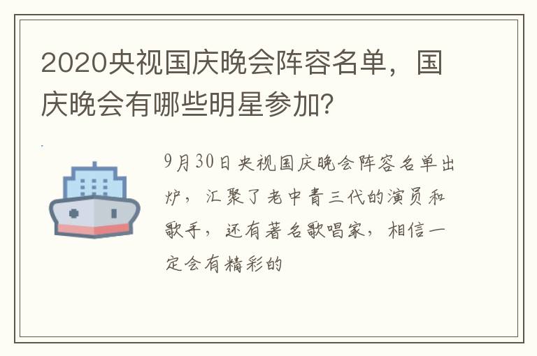 国庆晚会有哪些明星参加 2020央视国庆晚会阵容名单