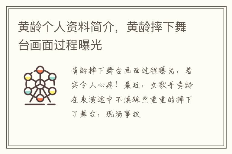 黄龄摔下舞台画面过程曝光 黄龄个人资料简介