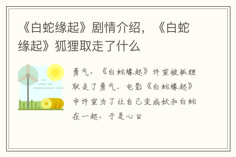 《白蛇缘起》狐狸取走了什么 《白蛇缘起》剧情介绍