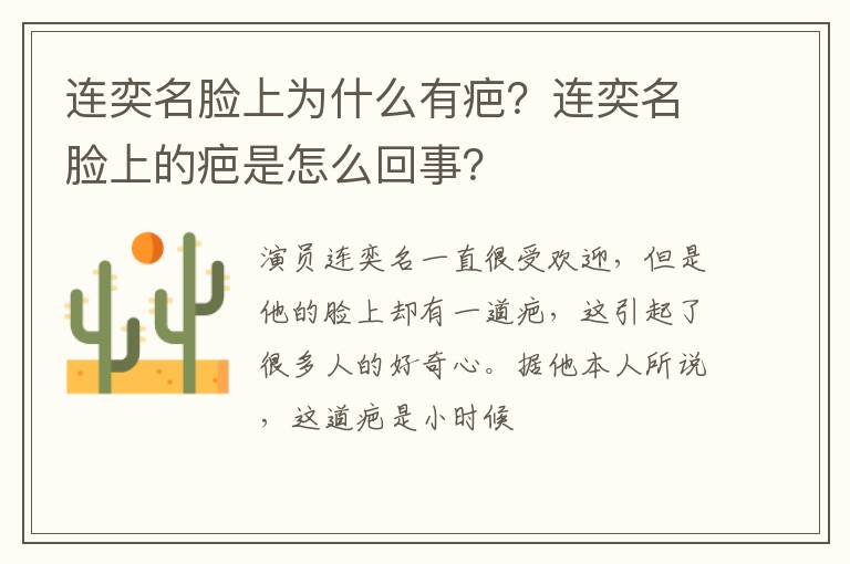 连奕名脸上的疤是怎么回事 连奕名脸上为什么有疤