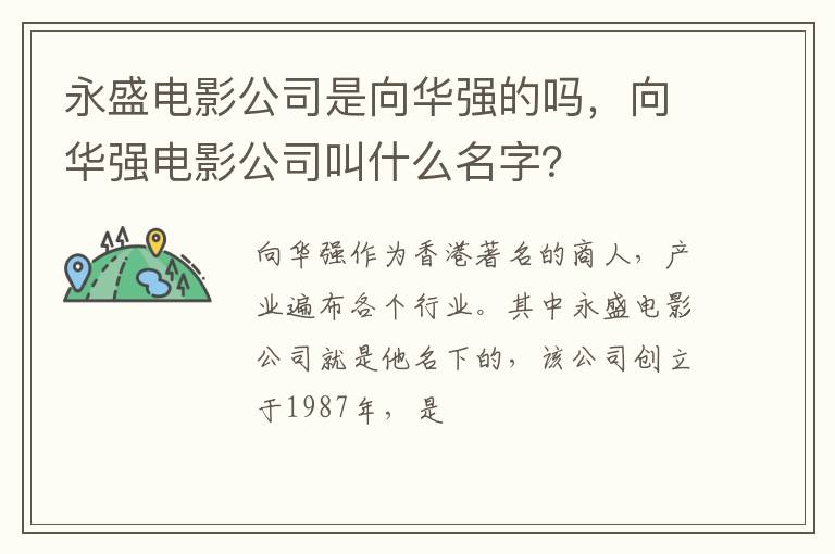 向华强电影公司叫什么名字 永盛电影公司是向华强的吗