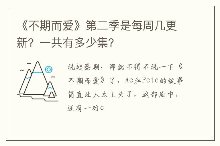 一共有多少集 《不期而爱》第二季是每周几更新
