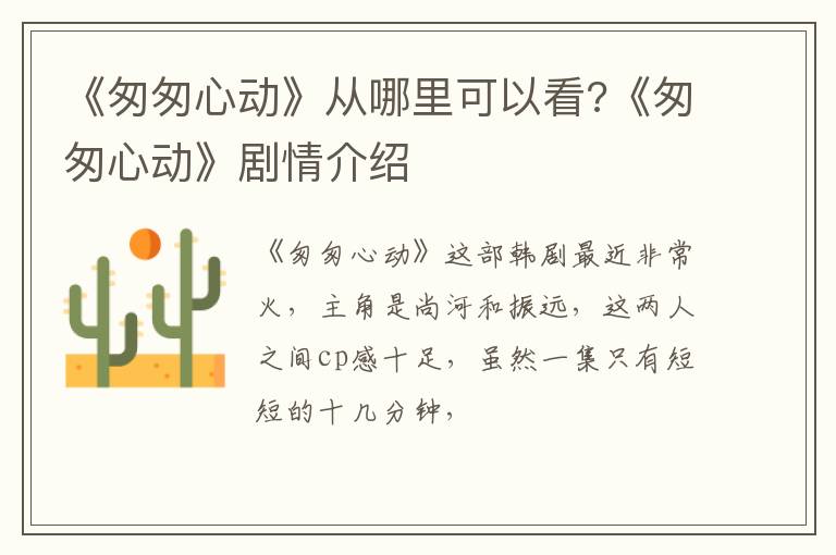 《匆匆心动》剧情介绍 《匆匆心动》从哪里可以看