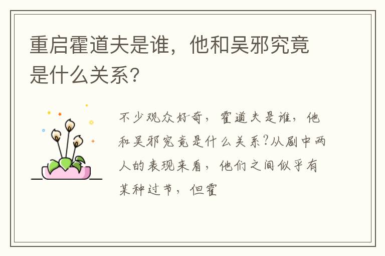 他和吴邪究竟是什么关系 重启霍道夫是谁