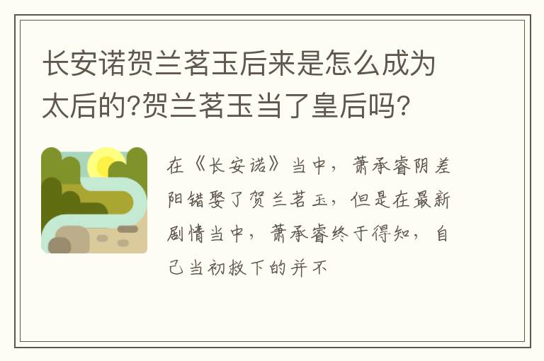 贺兰茗玉当了皇后吗 长安诺贺兰茗玉后来是怎么成为太后的