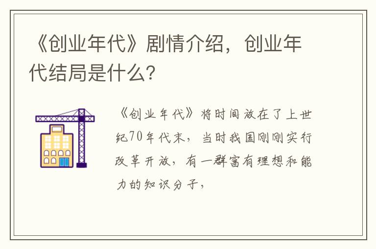 创业年代结局是什么 《创业年代》剧情介绍