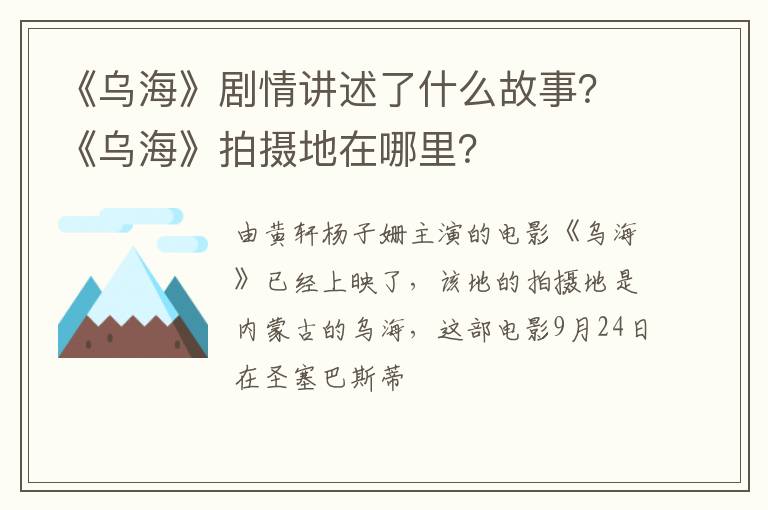 《乌海》拍摄地在哪里 《乌海》剧情讲述了什么故事