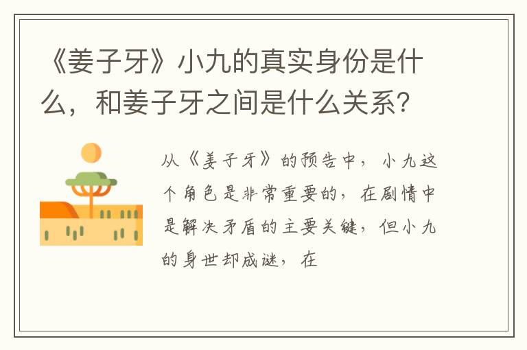 和姜子牙之间是什么关系 《姜子牙》小九的真实身份是什么