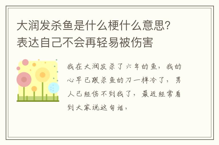 表达自己不会再轻易被伤害 大润发杀鱼是什么梗什么意思