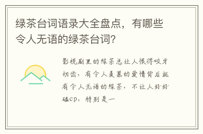 有哪些令人无语的绿茶台词 绿茶台词语录大全盘点