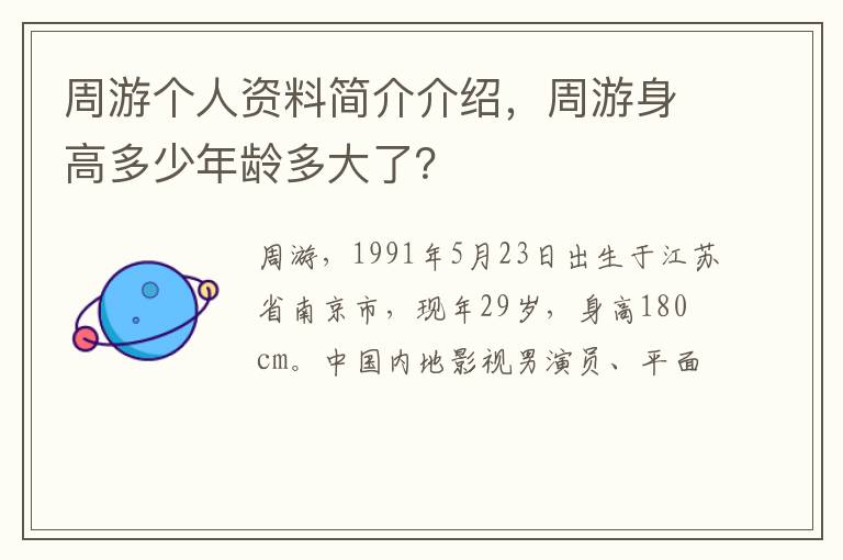 周游身高多少年龄多大了 周游个人资料简介介绍