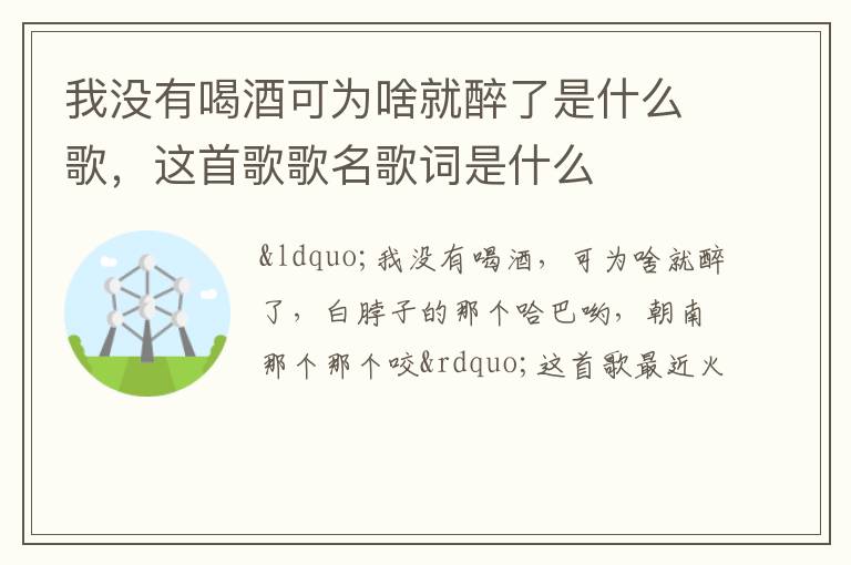 这首歌歌名歌词是什么 我没有喝酒可为啥就醉了是什么歌