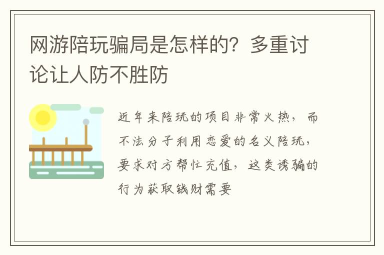 多重讨论让人防不胜防 网游陪玩骗局是怎样的