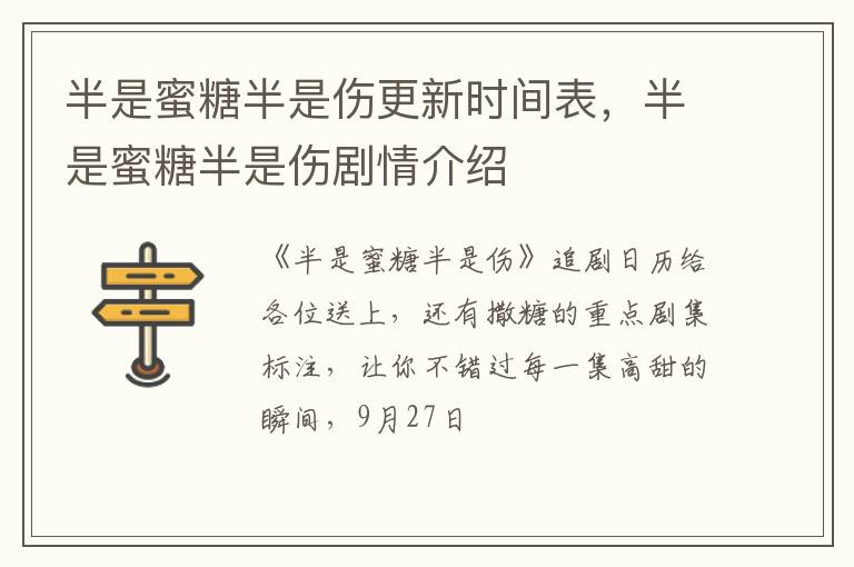 半是蜜糖半是伤剧情介绍 半是蜜糖半是伤更新时间表