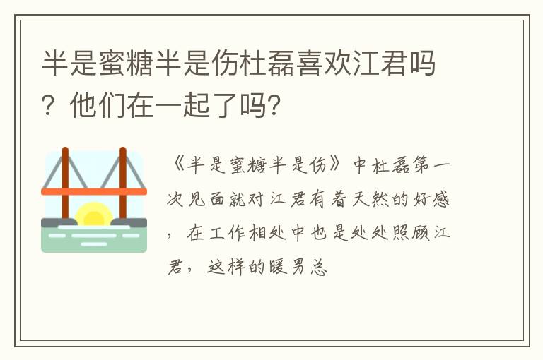 他们在一起了吗 半是蜜糖半是伤杜磊喜欢江君吗
