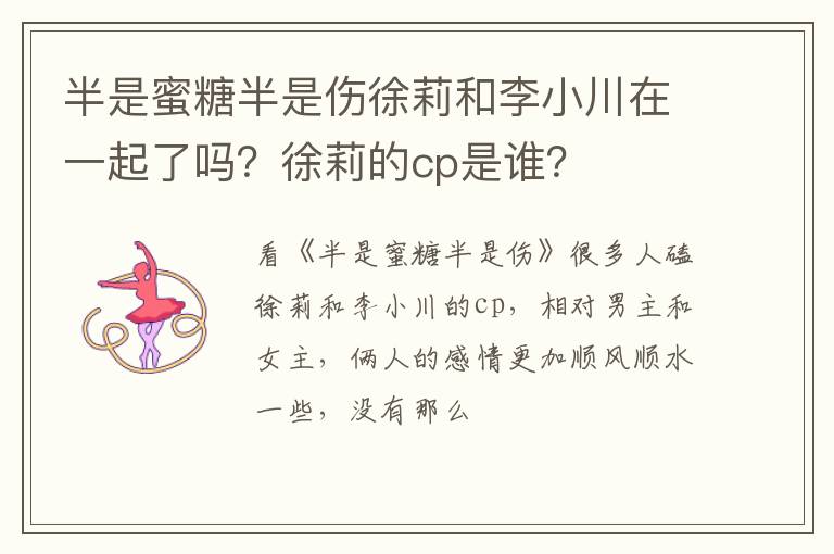徐莉的cp是谁 半是蜜糖半是伤徐莉和李小川在一起了吗