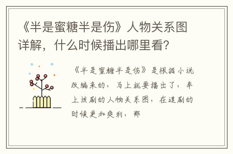 什么时候播出哪里看 《半是蜜糖半是伤》人物关系图详解