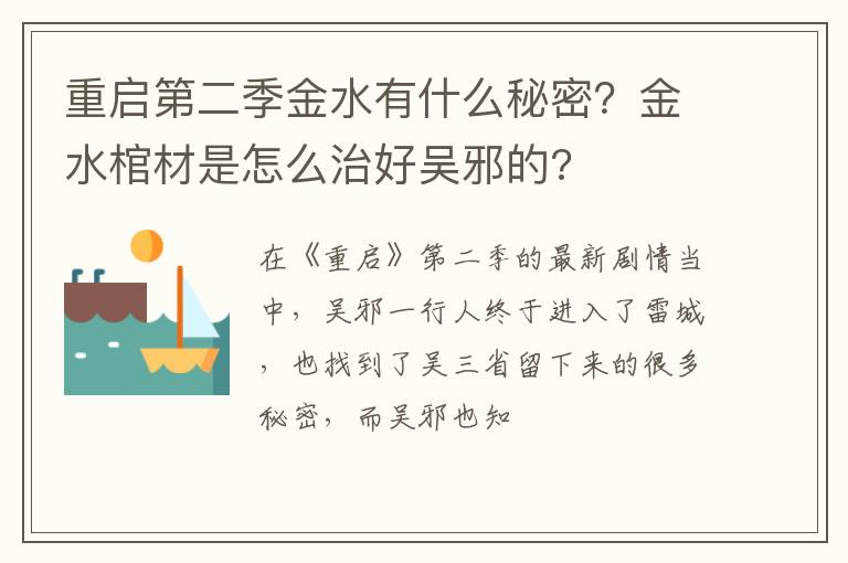 金水棺材是怎么治好吴邪的 重启第二季金水有什么秘密