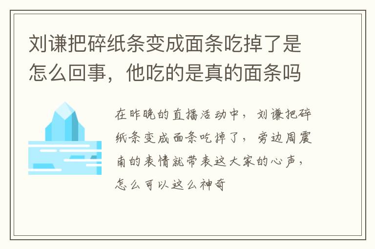 他吃的是真的面条吗 刘谦把碎纸条变成面条吃掉了是怎么回事