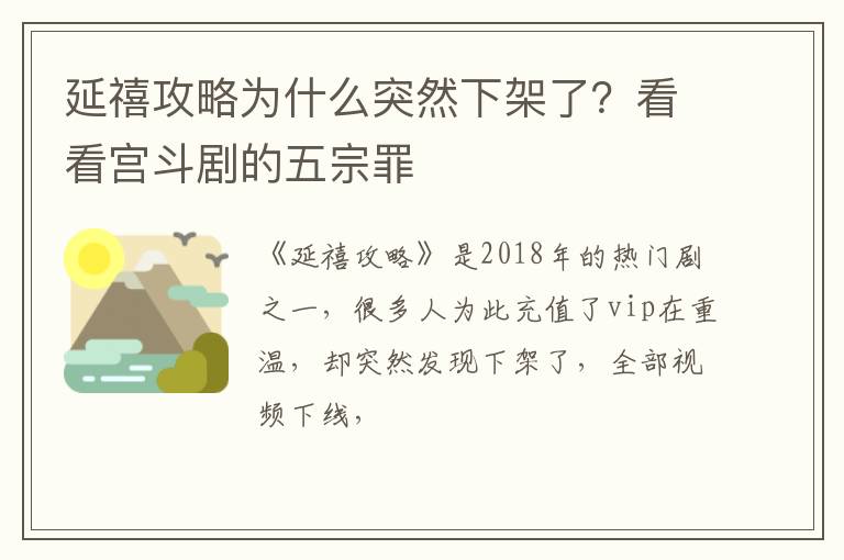 看看宫斗剧的五宗罪 延禧攻略为什么突然下架了