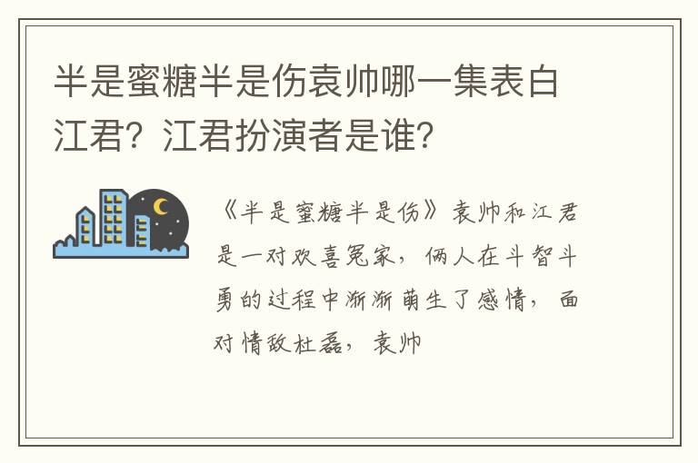 江君扮演者是谁 半是蜜糖半是伤袁帅哪一集表白江君