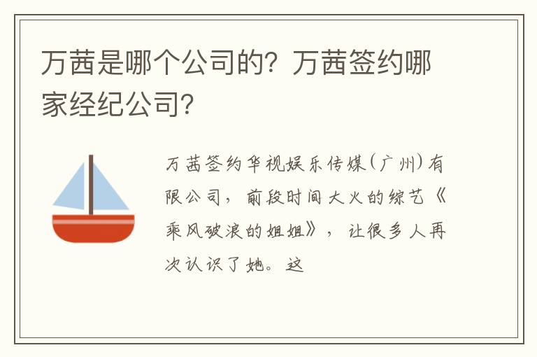 万茜签约哪家经纪公司 万茜是哪个公司的