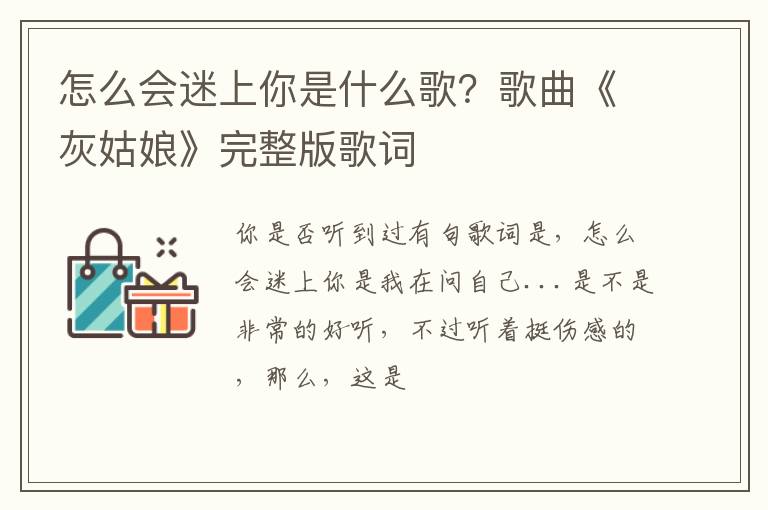 歌曲《灰姑娘》完整版歌词 怎么会迷上你是什么歌