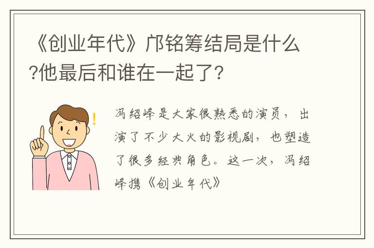他最后和谁在一起了 《创业年代》邝铭筹结局是什么