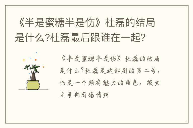 杜磊最后跟谁在一起 《半是蜜糖半是伤》杜磊的结局是什么
